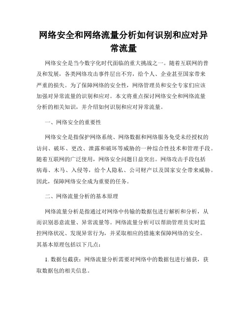 网络安全和网络流量分析如何识别和应对异常流量