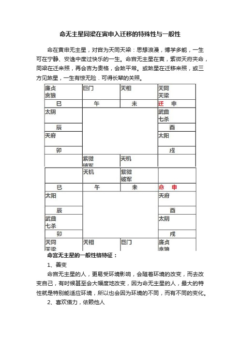 命无主星同梁在寅申入迁移的特殊性与一般性