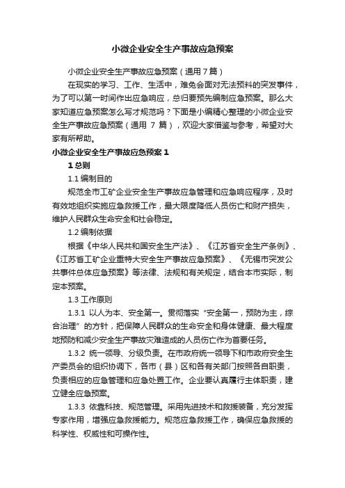 小微企业安全生产事故应急预案