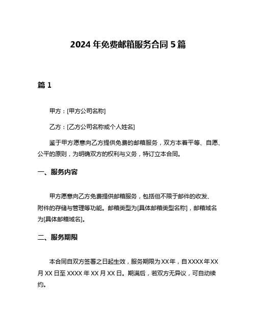 2024年免费邮箱服务合同5篇