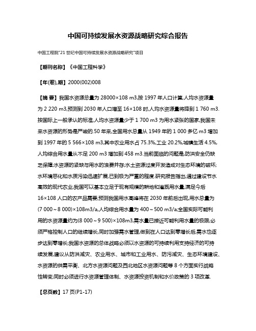 中国可持续发展水资源战略研究综合报告