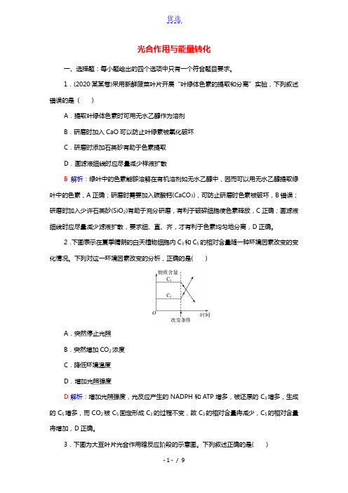 2022版新教材高考生物一轮复习课时评价9光合作用与能量转化含解析新人教版