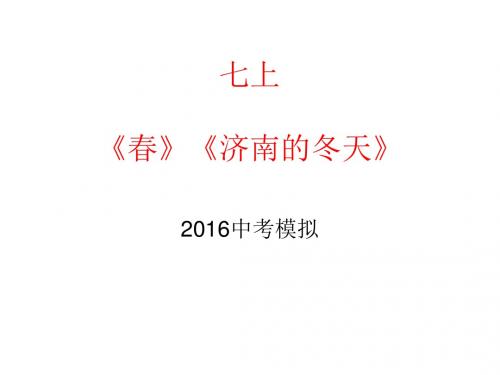 2016《春》《济南的冬天》中考模拟