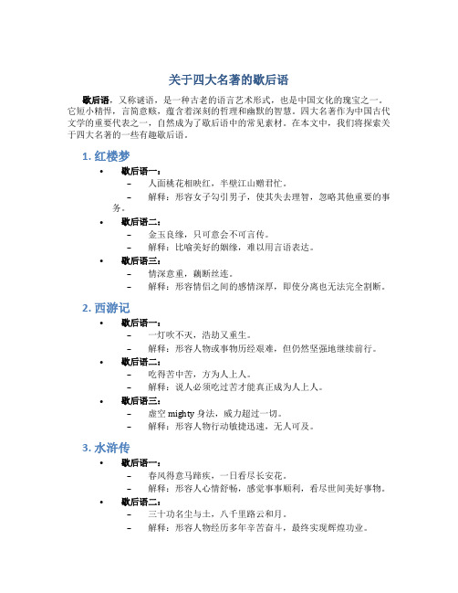 关于四大名著的歇后语