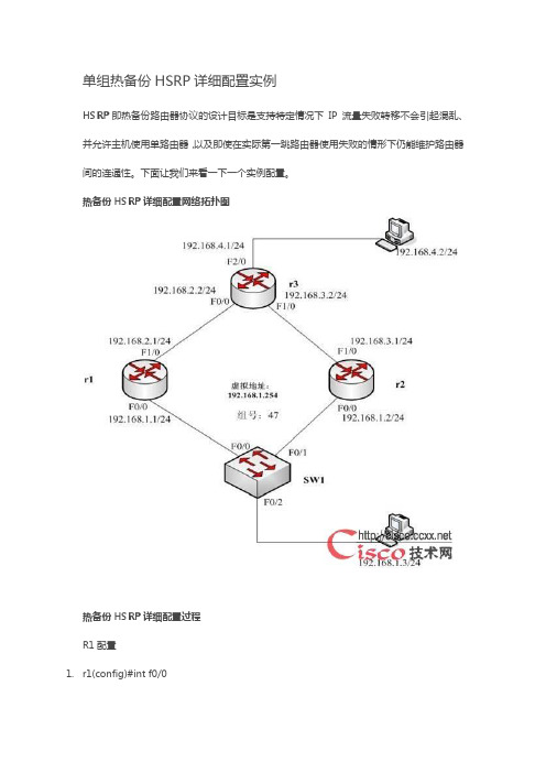 单组热备份HSRP详细配置实例