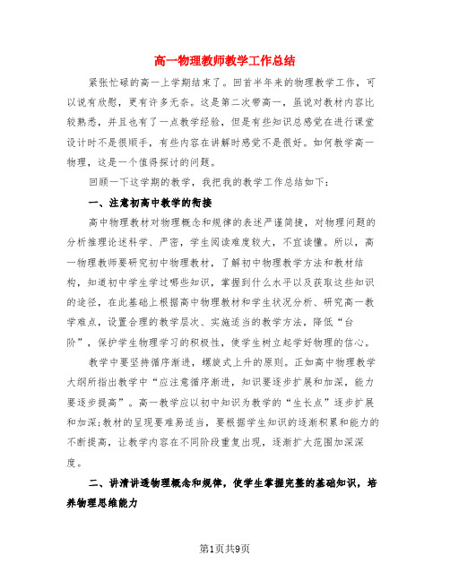 高一物理教师教学工作总结(4篇)