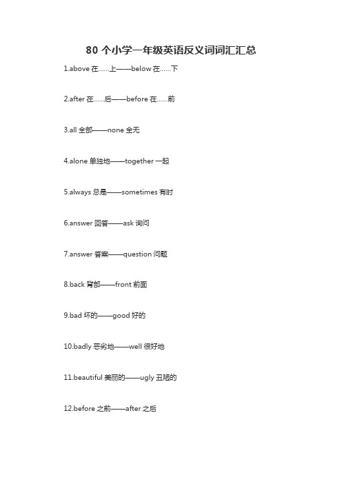 80个小学一年级英语反义词词汇汇总