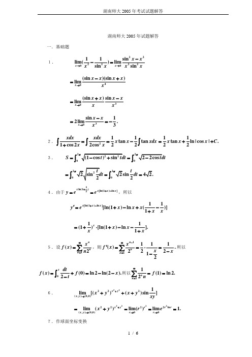 湖南师大2005年考试试题解答