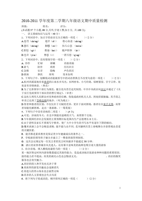 2010至2011年度第二学期八年级下册语文期中考试试卷