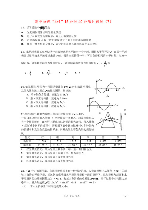 高中物理“4+1”15分钟40分限时训练(7)