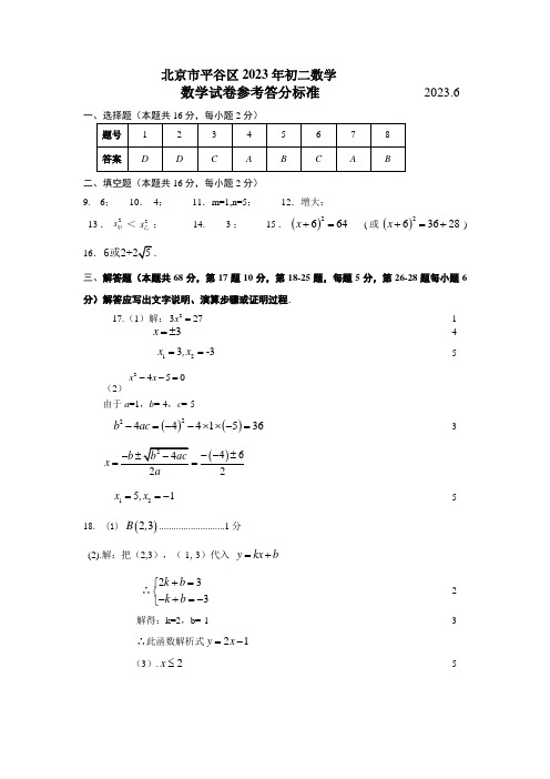 2022-2023学年平谷区八年级第二学期数学期末测试参考答案