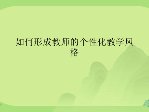 如何形成教师的个性化教学风格