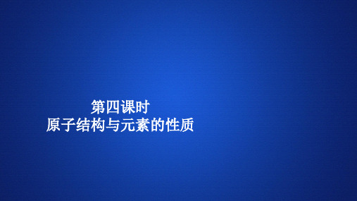 原子结构与元素的性质—人教版高中化学必修第一册习题PPT课件