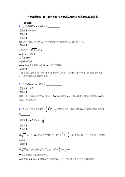 (专题精选)初中数学方程与不等式之无理方程真题汇编及答案