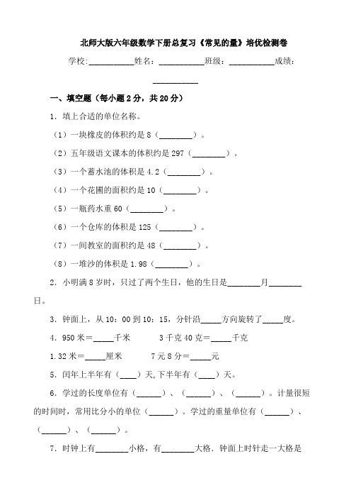 【精品】六年级数学下册一课一练-总复习《常见的量》培优检测卷 北师大版(含答案)