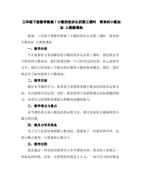 三年级下册数学教案-7小数的初步认识第三课时 简单的小数加法人教新课标