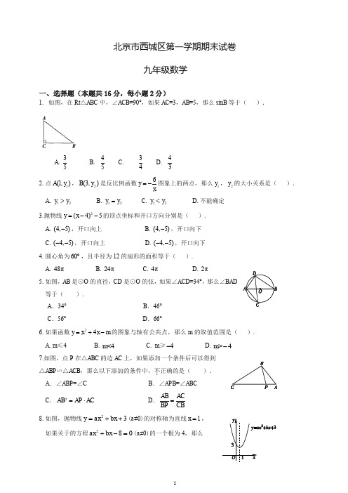 【推荐】2019秋北京市西城区九年级上册期末考试数学试题有答案.doc