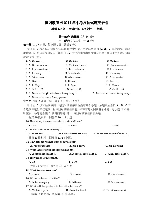 黄冈教育网2014年中考压轴试题英语卷