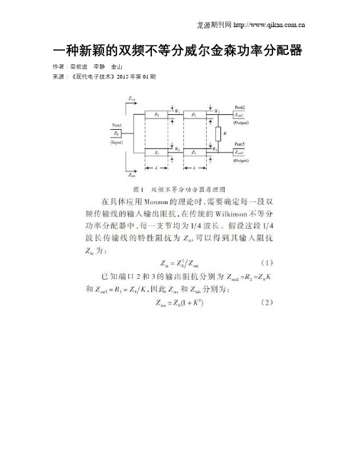 一种新颖的双频不等分威尔金森功率分配器