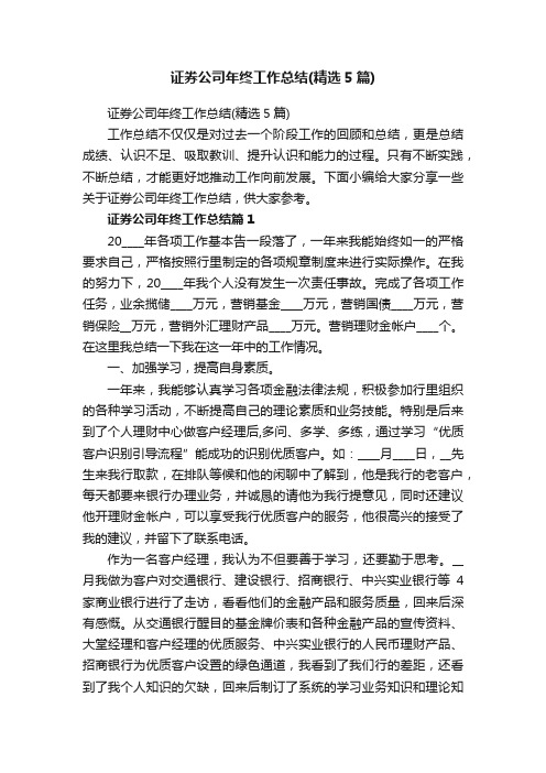 证券公司年终工作总结（精选5篇）