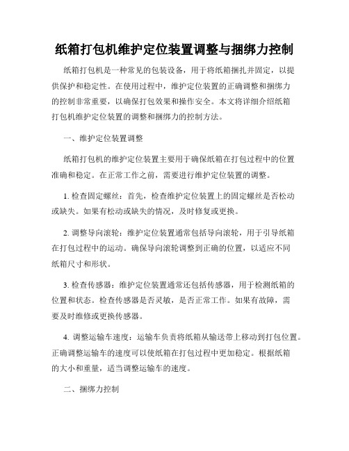 纸箱打包机维护定位装置调整与捆绑力控制