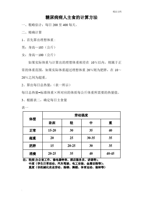 糖尿病病人主食的计算方法