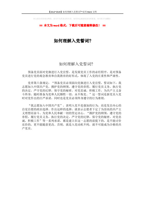 【2018-2019】如何理解入党誓词--实用word文档 (1页)