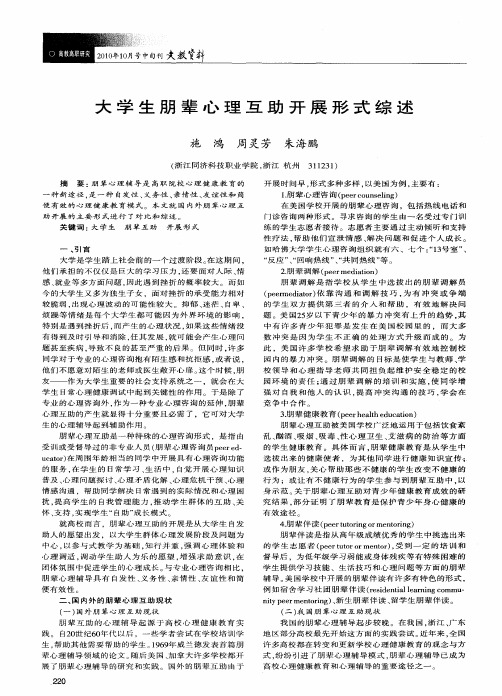 大学生朋辈心理互助开展形式综述