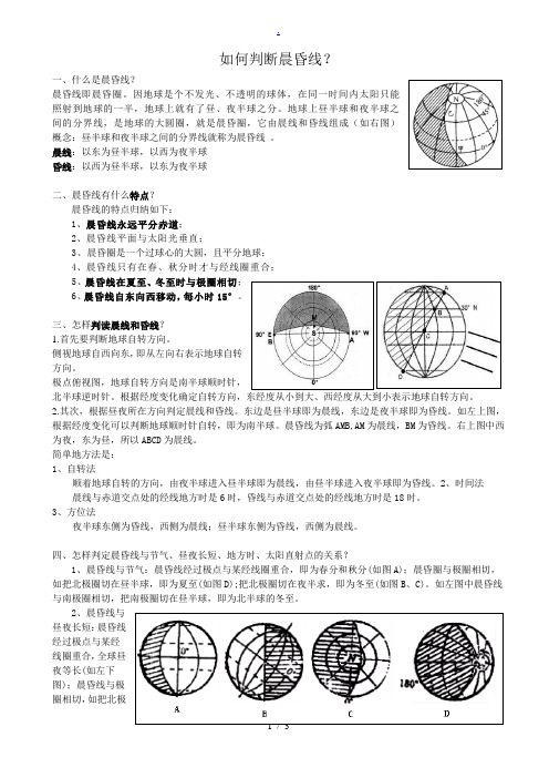 晨昏线知识点总结