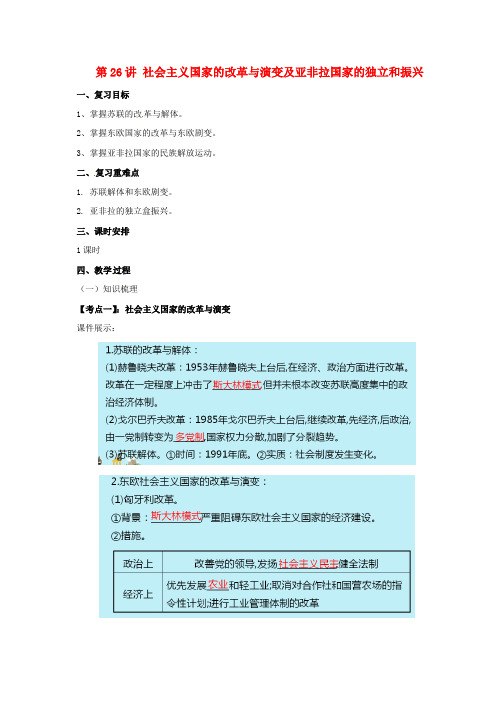 中考历史一轮专题复习社会主义国家的改革与演变及亚非拉国家的独立和振兴教案