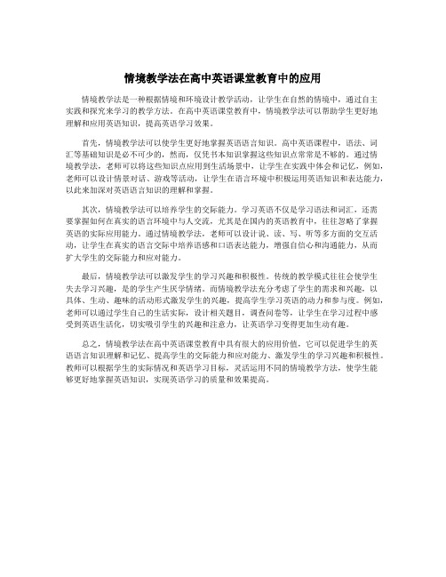 情境教学法在高中英语课堂教育中的应用