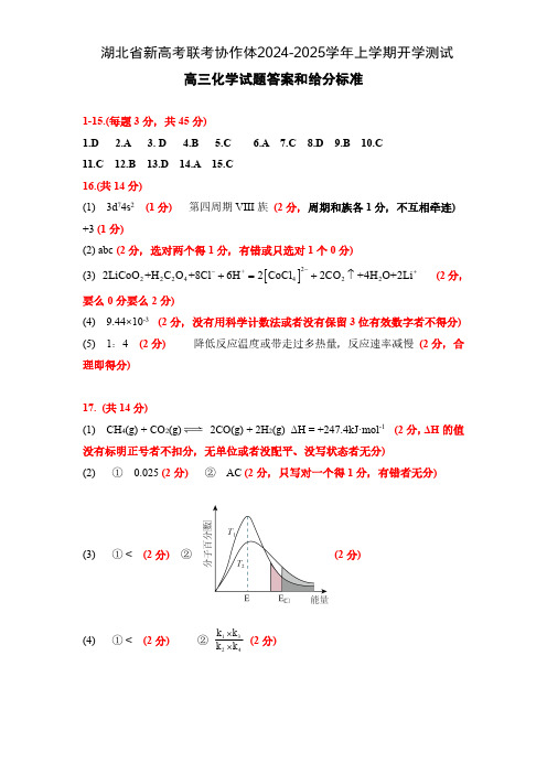 湖北省新高考联考协作体2024-2025学年高三上学期开学测试化学参考答案及解析