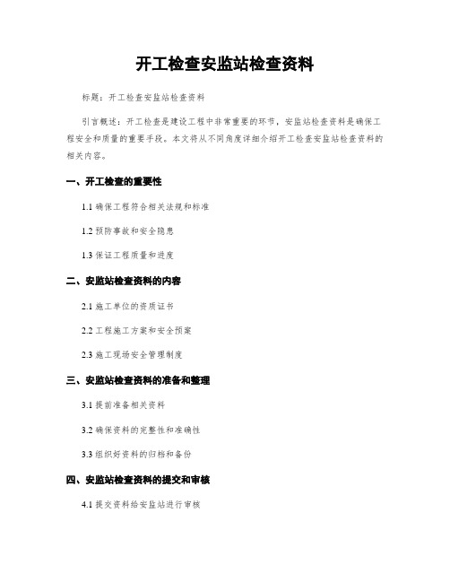 开工检查安监站检查资料