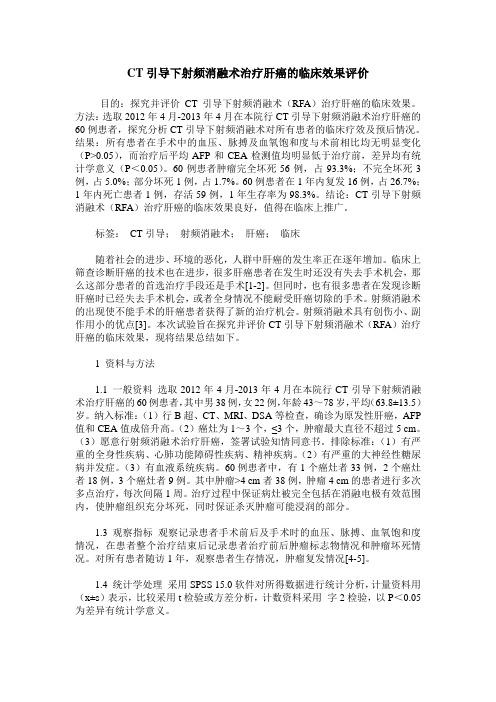 CT引导下射频消融术治疗肝癌的临床效果评价