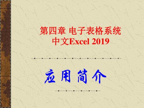 四章1中文Excel2003-精选文档