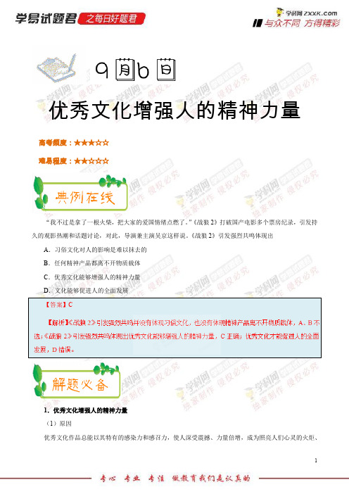 优秀文化增强人的精神力量-学易试题君之每日一题君2019学年上学期高二政治人教版(必修3)