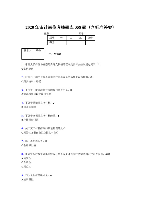 最新2020年审计岗位完整考题库358题(含答案)