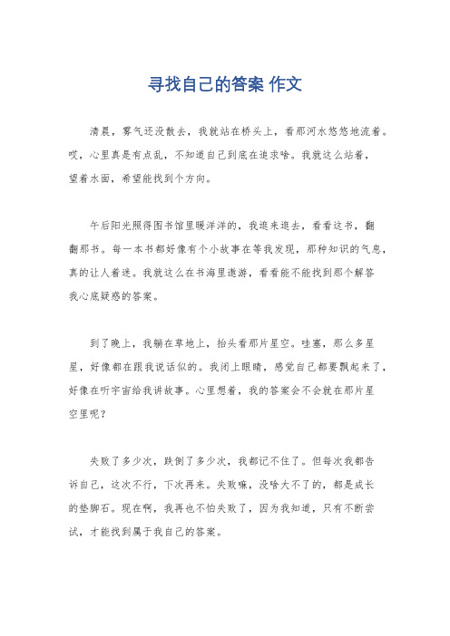 寻找自己的答案 作文