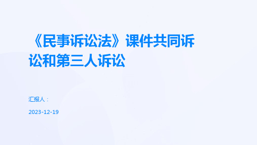 《民事诉讼法》课件共同诉讼和第三人诉讼