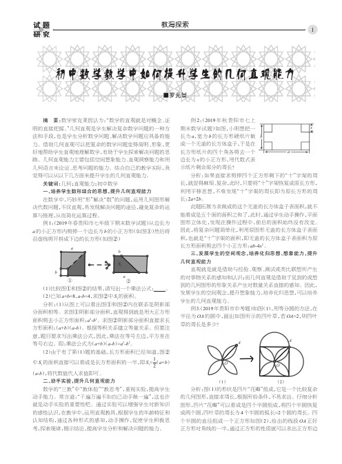 初中数学教学中如何提升学生的几何直观能力