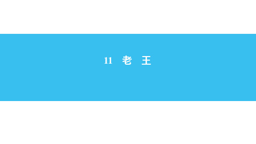 2020—2021学年七年级语文部编版下册第11课《老王》训练提升课件(共30张PPT)