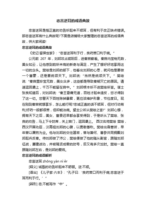 忠言逆耳的成语典故