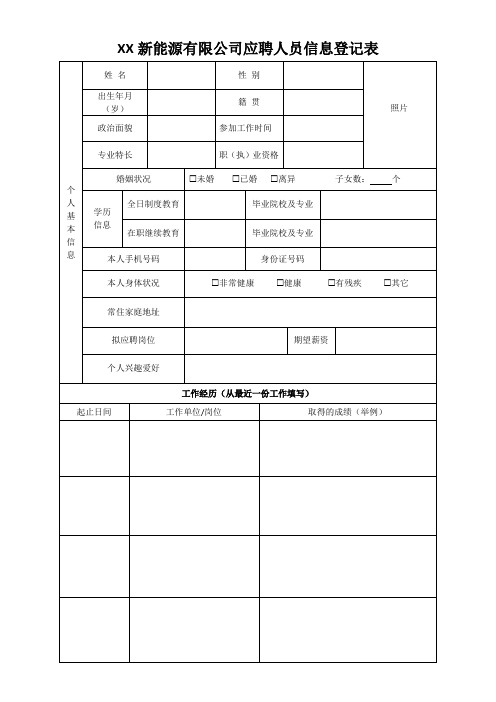 XX新能源有限公司应聘人员信息登记表