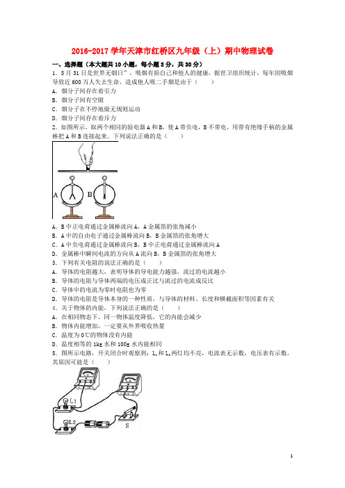 天津市红桥区九年级物理上学期期中试卷(含解析) 新人教版