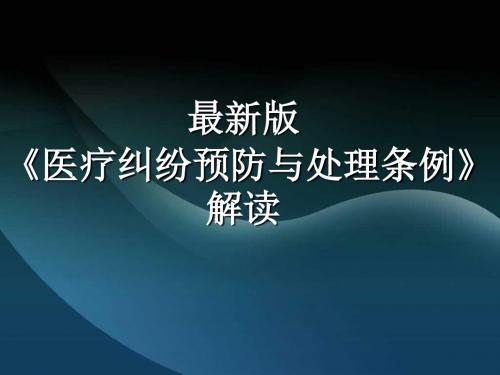 最新版医疗纠纷预防与处理条例解读