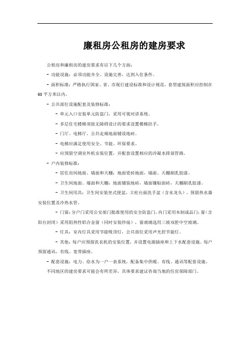 廉租房公租房的建房要求