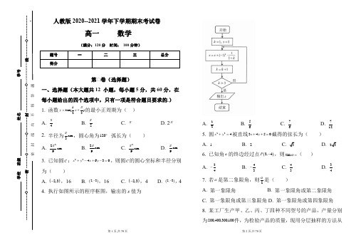 人教版2020-2021学年下学期高一数学期末检测卷及答案(含四套题)