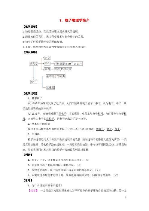 高中物理 第三章 原子核 3.7 粒子物理学简介教案 教科版选修35