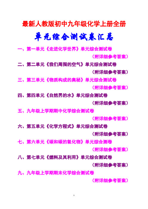 最新人教版,初中九年级化学上册,全册,各单元综合测试卷汇总,(附详细参考答案)