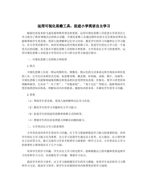 运用可视化思维工具,促进小学英语自主学习